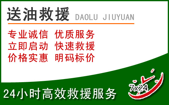 湟中区道路救援汽车送玻璃水