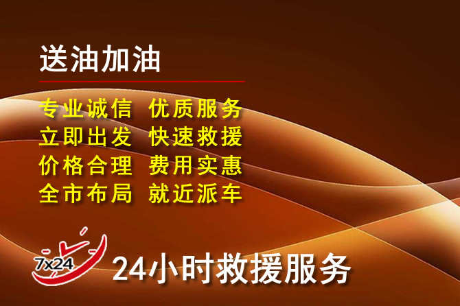 湟中区道路救援汽车送机油
