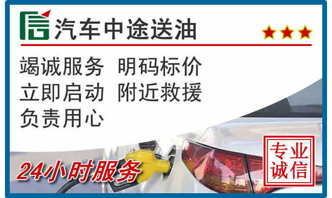 湟中区高速公路汽车送汽油