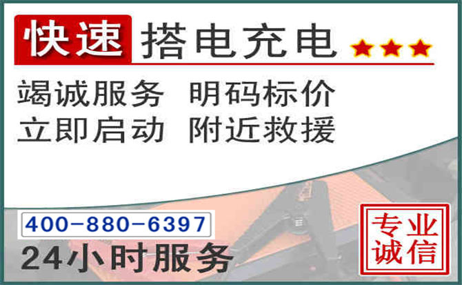 湟中区汽车电瓶搭电电话 湟中区汽车电瓶搭电电话