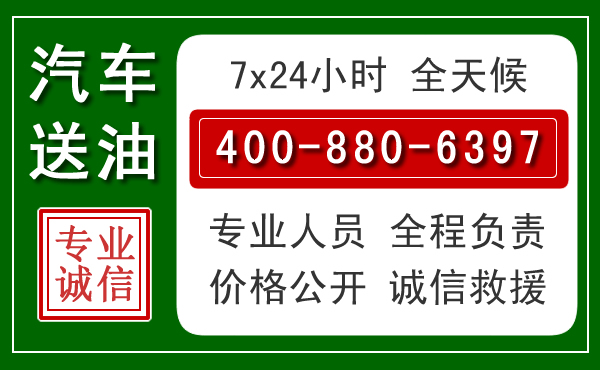 湟中区汽车送油救援电话